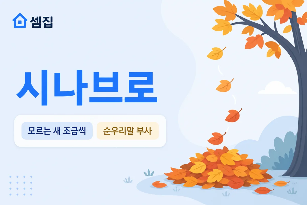 시나브로 뜻 — 모르는 사이 조금씩