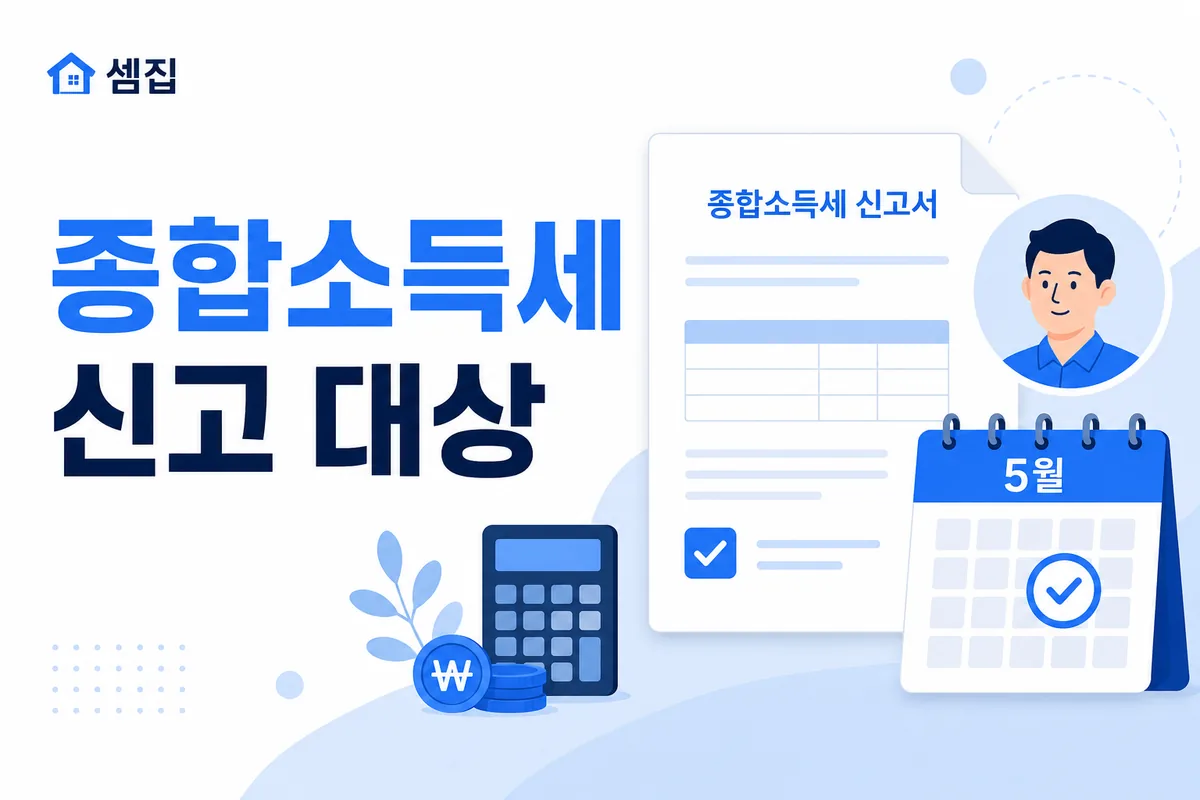 종합소득세 신고 대상과 5월 신고 (대상·기한·방법)