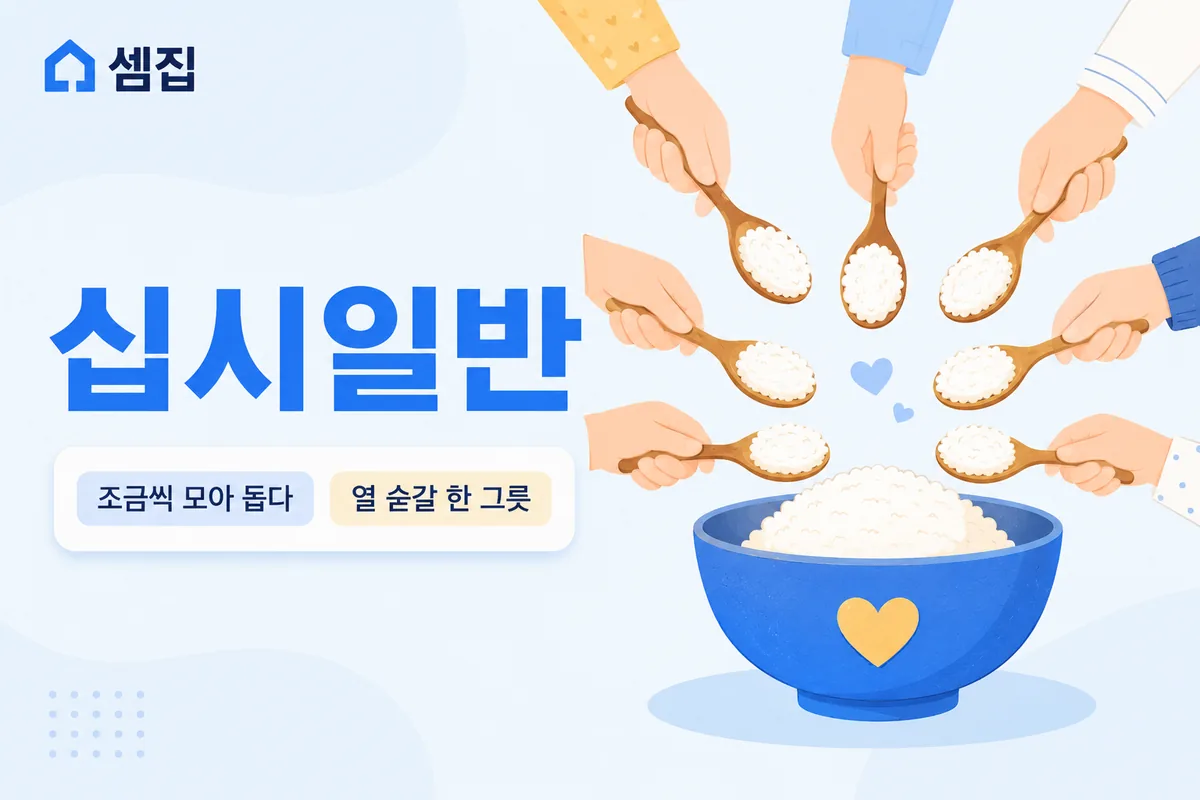십시일반 뜻 — 열 숟가락이면 밥 한 그릇