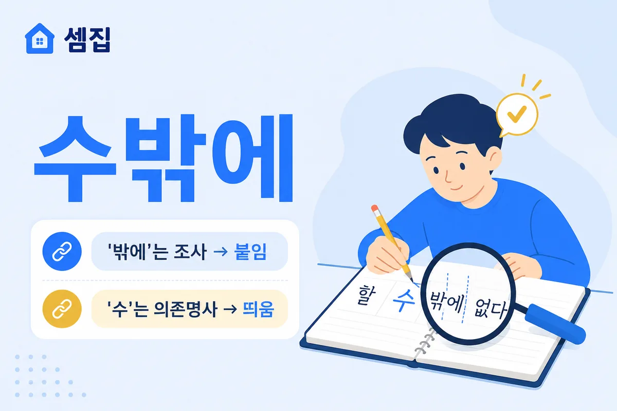 수밖에 띄어쓰기 — '밖에'는 붙이고 '수'는 띄운다