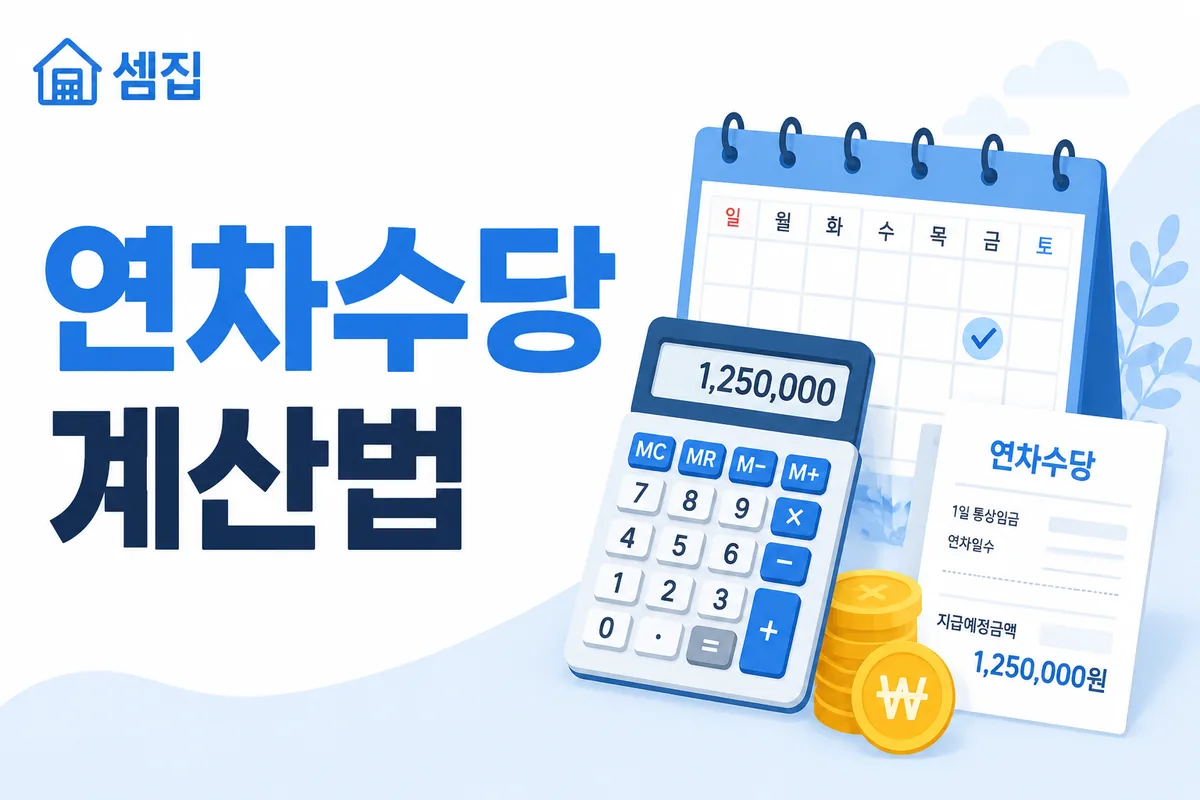 연차수당 계산법 — 미사용 연차 × 통상임금