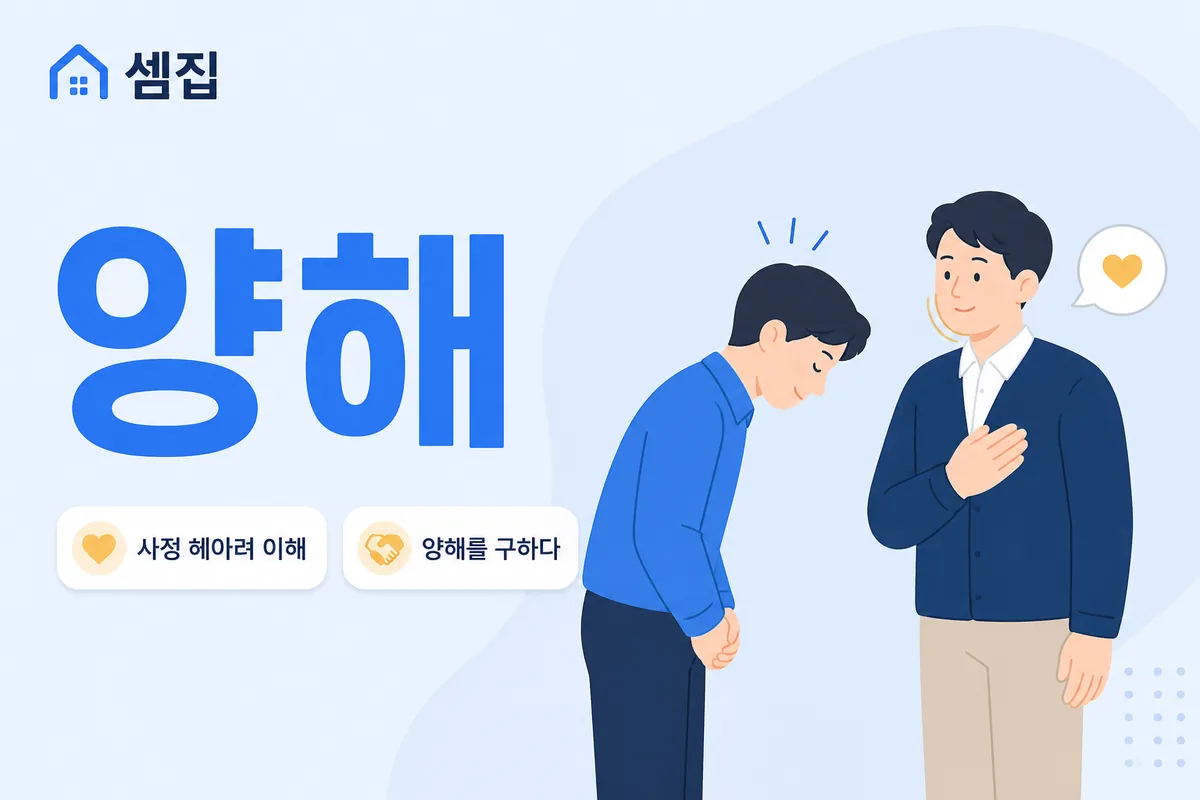양해 뜻 — 사정을 헤아려 너그러이 받아들임
