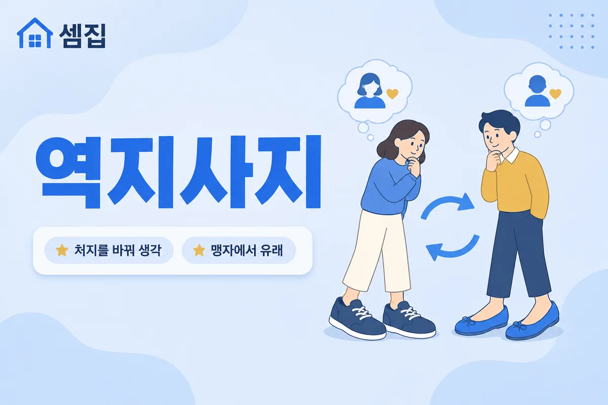 역지사지 뜻 — 처지를 바꾸어 생각하다