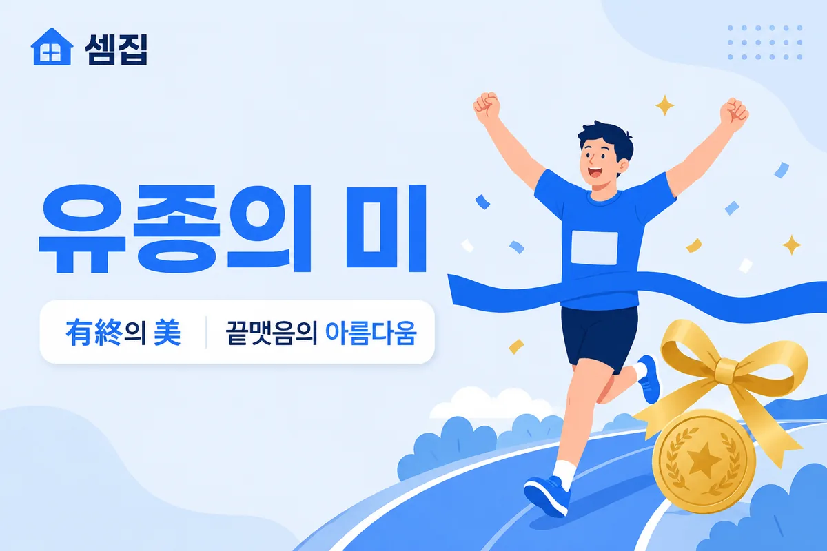 유종의 미 뜻 — 끝까지 잘 마무리하는 아름다움