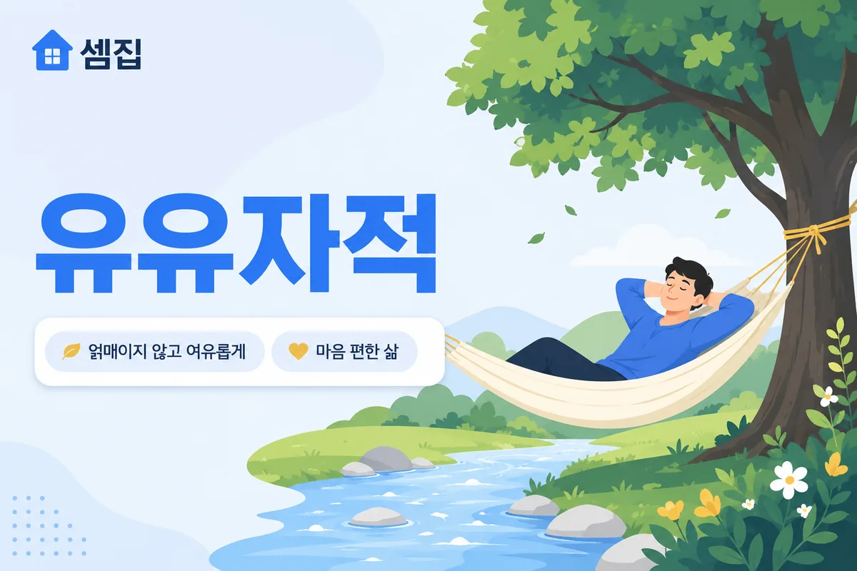 유유자적 뜻 — 얽매이지 않고 여유롭게